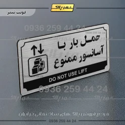 تابلو پلاک راهنما حمل بار با آسانسور ممنوع - Image 25